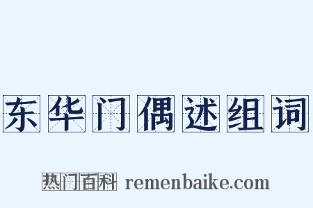 东华门偶述组词是什么意思的图片